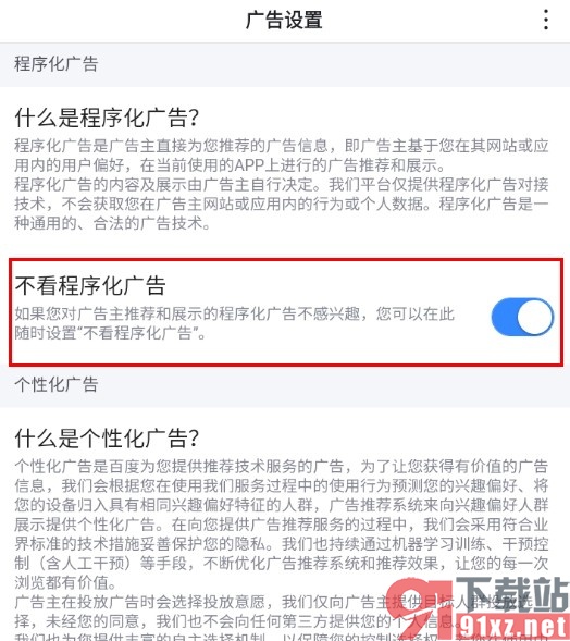 百度浏览器手机版设置不看程序化广告的方法