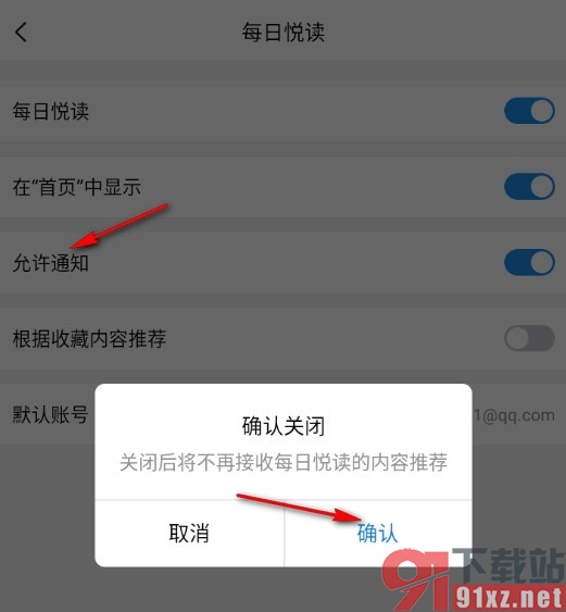 QQ邮箱手机版关闭每日悦读通知的方法