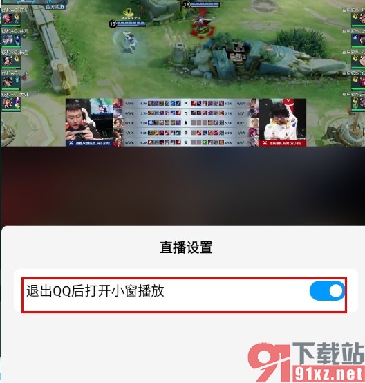 QQ手机版设置退出QQ后自动使用小窗播放的方法