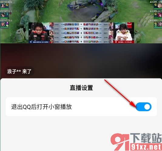QQ手机版设置退出QQ后自动使用小窗播放的方法