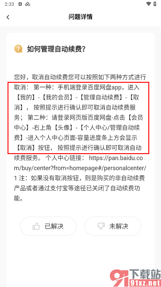 百度网盘手机版取消会员自动续费的方法