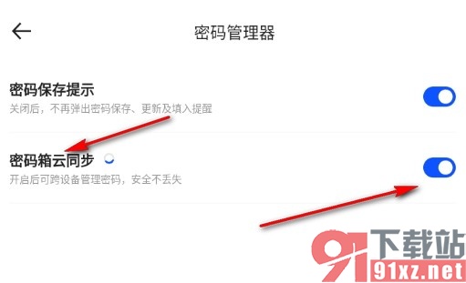 夸克浏览器手机版设置密码箱云同步的方法