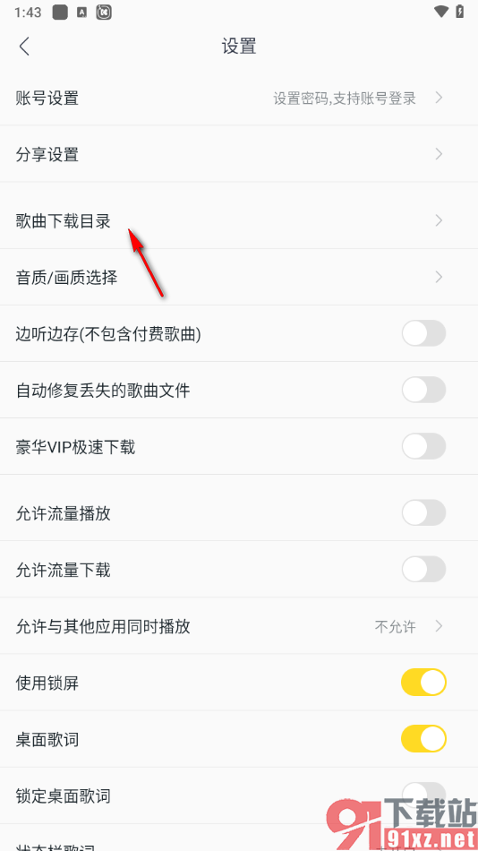 手机版酷我音乐更改歌曲下载目录的方法
