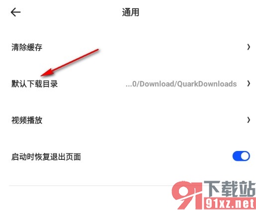 夸克浏览器手机版更改默认下载目录的方法