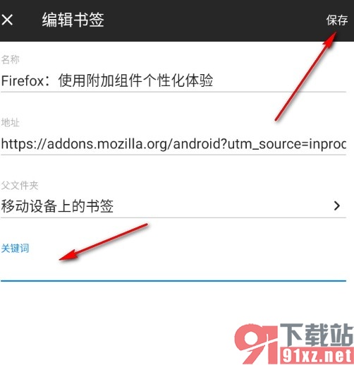 火狐浏览器手机版添加书签关键词的方法