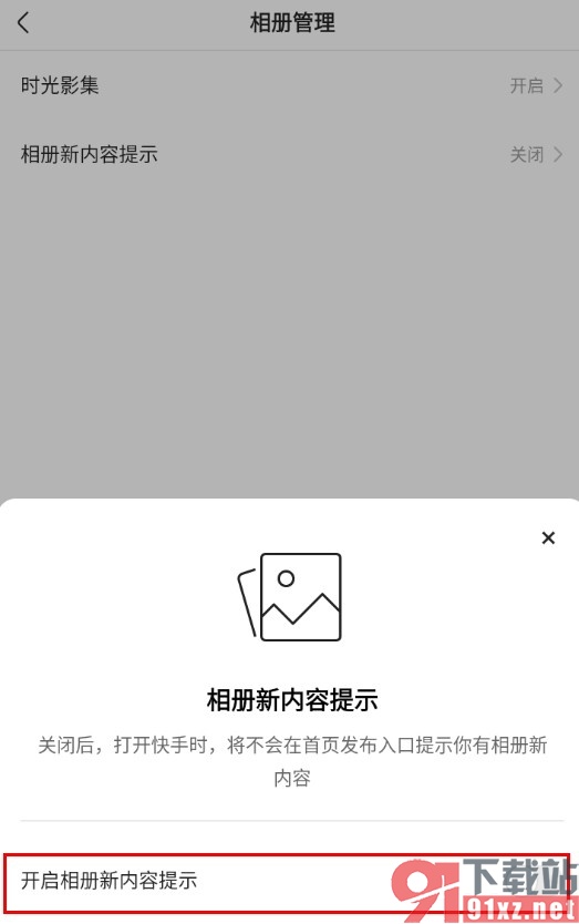 快手手机版关闭相册新内容提示的方法
