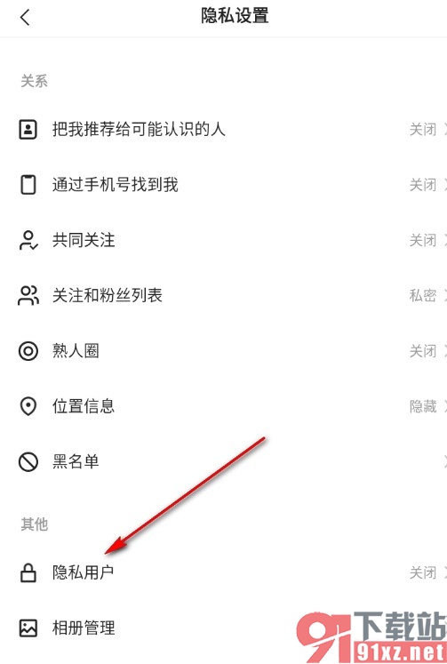 快手手机版将账号设置为隐私用户的方法