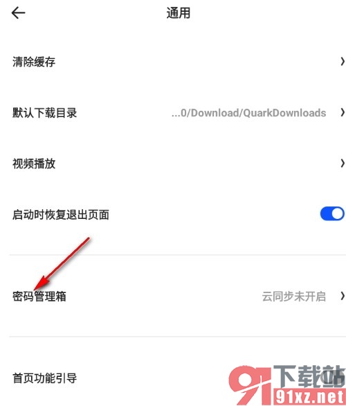 夸克浏览器手机版设置密码箱云同步的方法