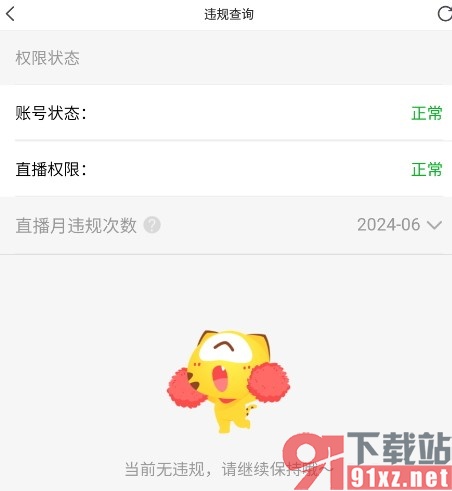 虎牙直播手机版查看账号违规次数的方法