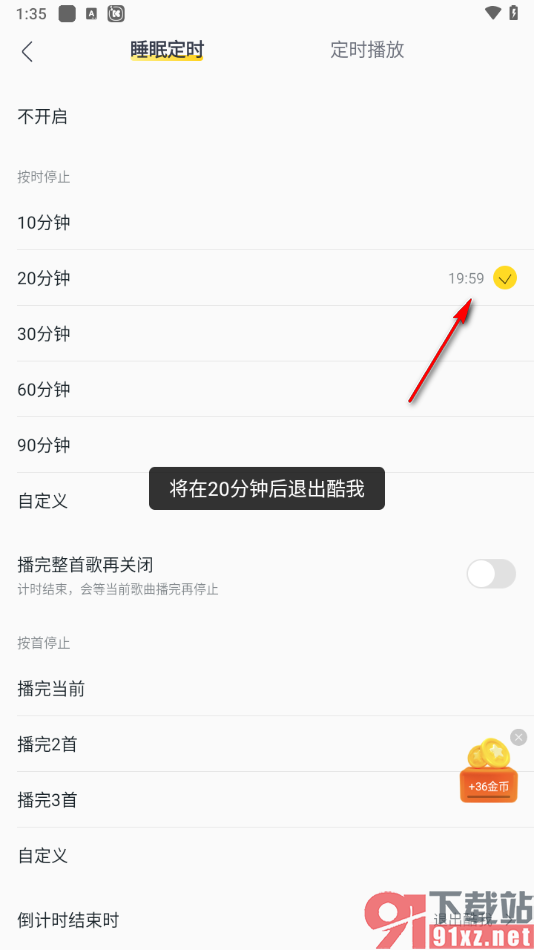 手机版酷我音乐设置定时关闭播放的方法