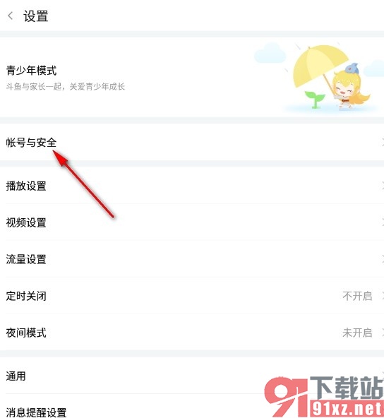 斗鱼直播手机版查看最近登录的设备的方法