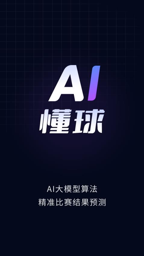 AI懂球官方版(4)