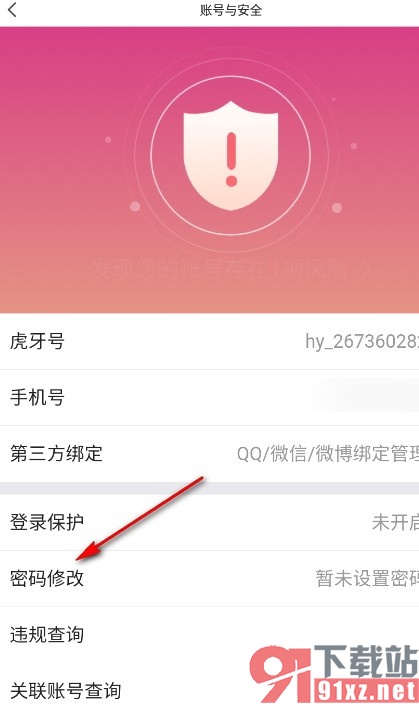 虎牙直播手机版设置登录密码的方法