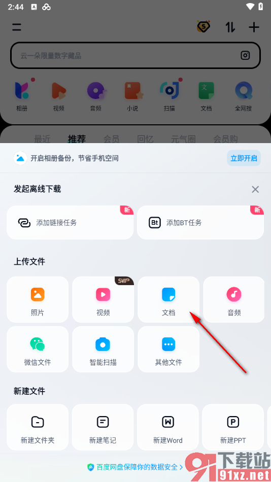 手机版百度网盘上传文档的方法