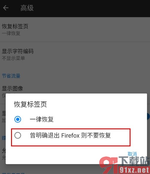 火狐浏览器手机版设置开启后不恢复网页的方法