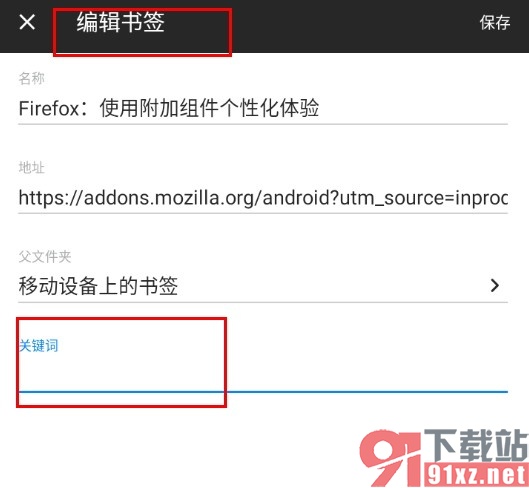 火狐浏览器手机版添加书签关键词的方法
