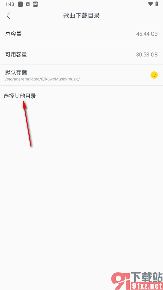 手机版酷我音乐更改歌曲下载目录的方法