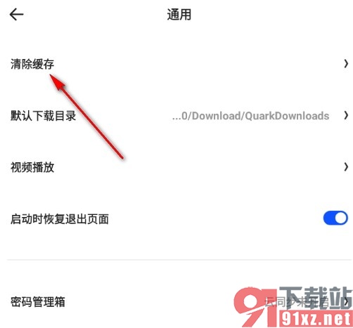 夸克浏览器手机版清理缓存的方法