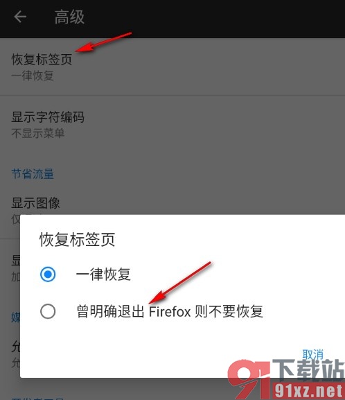 火狐浏览器手机版设置开启后不恢复网页的方法