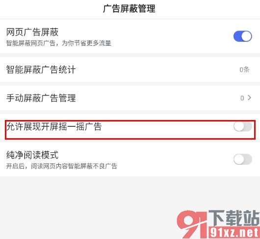 百度浏览器手机版关闭开屏摇一摇广告的方法