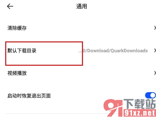 夸克浏览器手机版更改默认下载目录的方法
