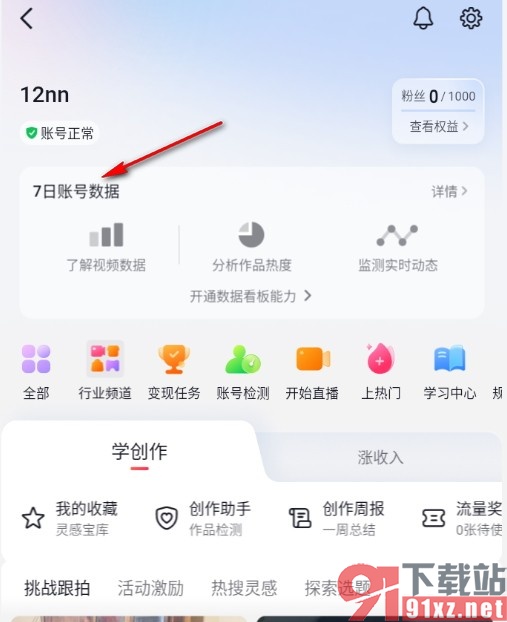 抖音手机版查看自己的视频创作数据的方法