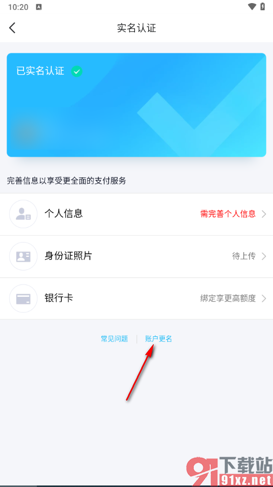 qq手机版更改身份证实名认证的方法