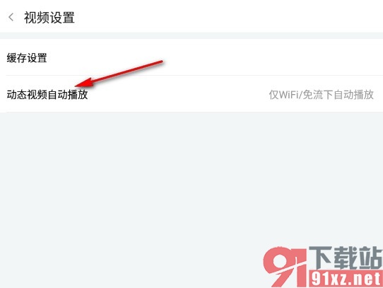 斗鱼直播手机版关闭动态视频自动播放功能的方法