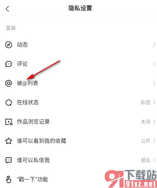 快手手机版隐藏我的被@列表的方法