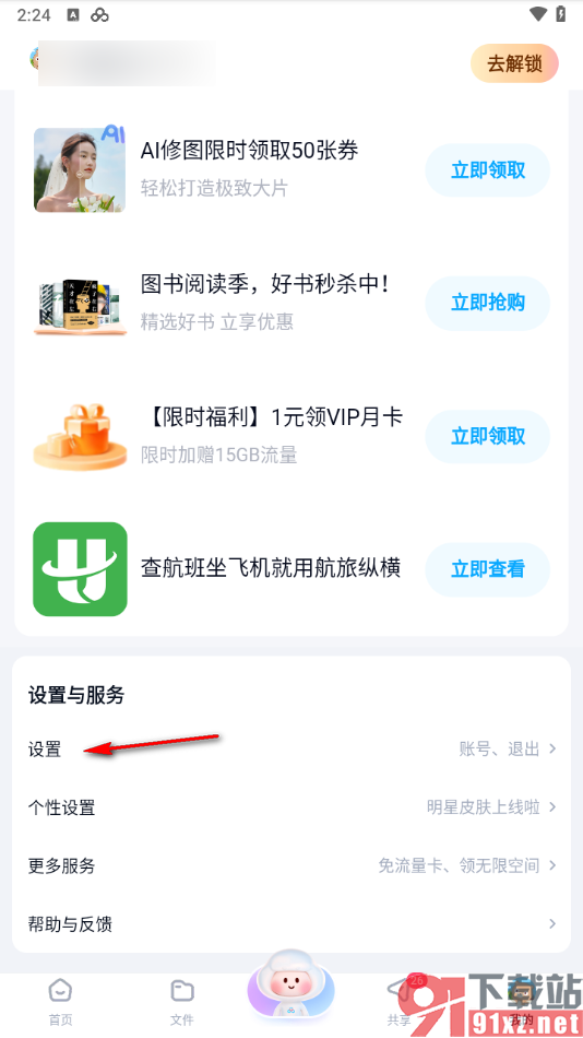 百度网盘手机版查看已登录设备的方法
