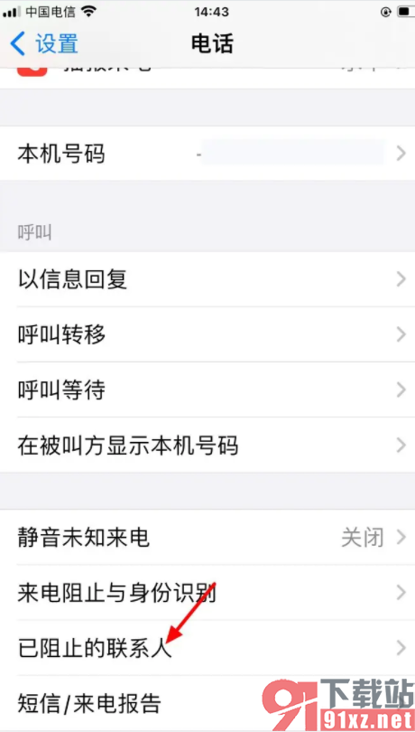 苹果手机查看已屏蔽的联系人的方法