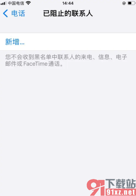 苹果手机查看已屏蔽的联系人的方法