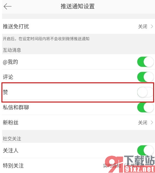 微博手机版关闭点赞消息提醒的方法