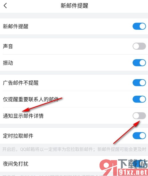 QQ邮箱手机版设置通知不显示邮件详情的方法