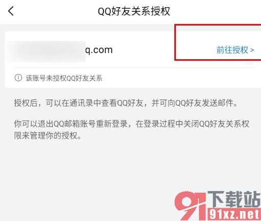 QQ邮箱手机版进行QQ好友关系授权的方法