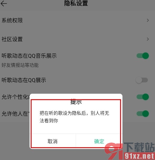 QQ音乐手机版禁止他人在“在听”看到我的方法