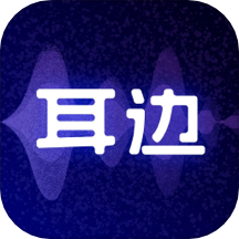 耳边app v2.0.2