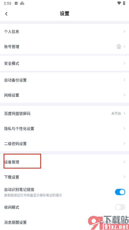 百度网盘手机版查看已登录设备的方法