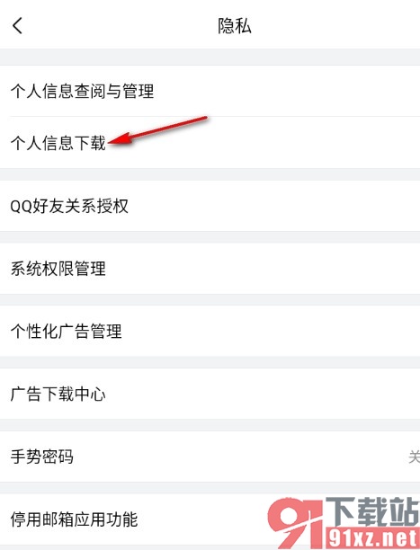 QQ邮箱手机版下载个人信息的方法