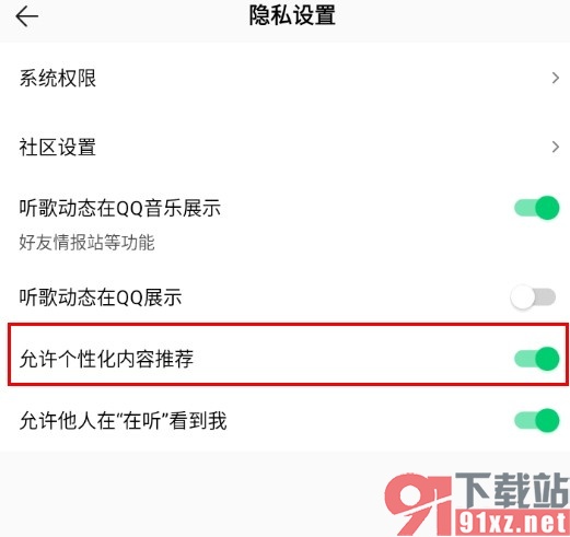 QQ音乐手机版没有每日推荐功能的解决方法