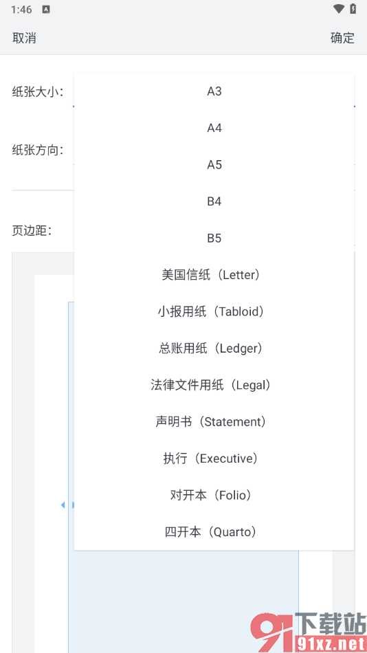 手机版wps调整页面纸张大小的方法