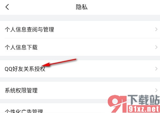 QQ邮箱手机版进行QQ好友关系授权的方法