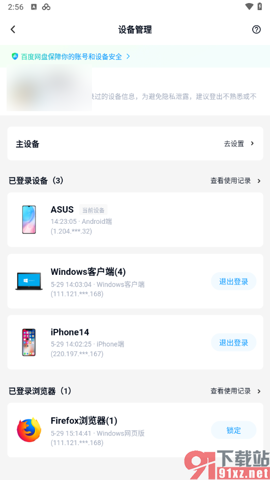 百度网盘手机版查看已登录设备的方法
