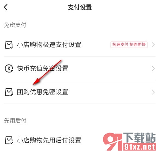 快手手机版开启团购优惠免密支付的方法