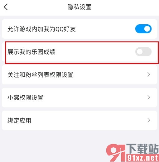 QQ手机版隐藏自己的乐园成绩的方法