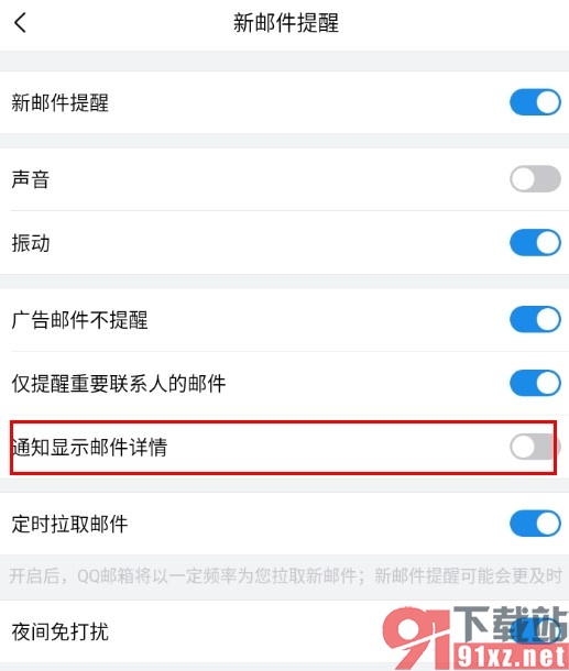 QQ邮箱手机版设置通知不显示邮件详情的方法