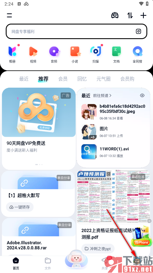 百度网盘手机版查看已登录设备的方法