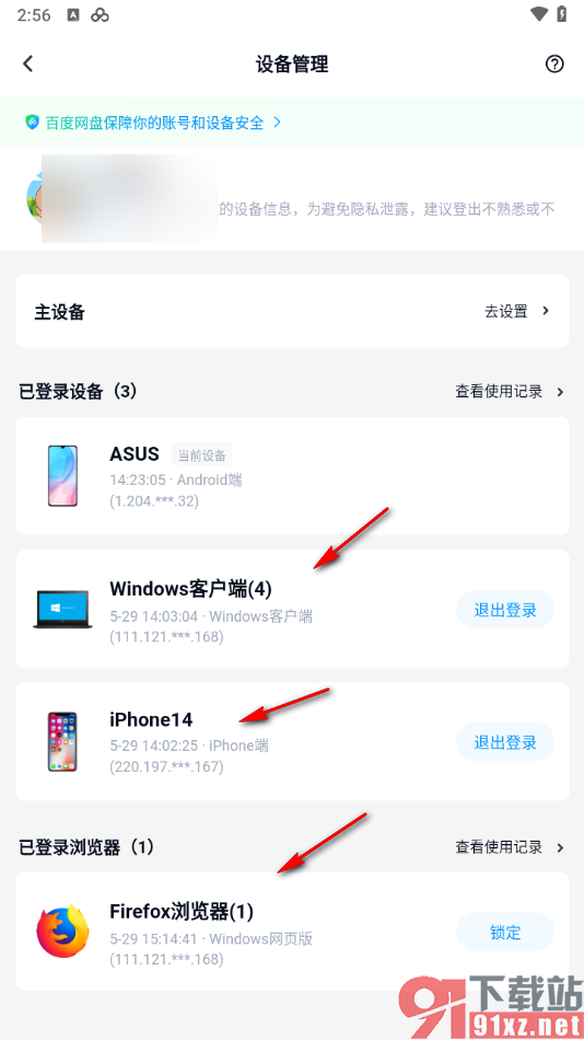 百度网盘手机版查看已登录设备的方法