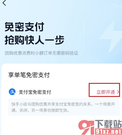 快手手机版开启团购优惠免密支付的方法