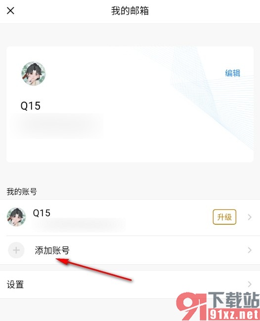 QQ邮箱手机版添加新的邮箱账号的方法